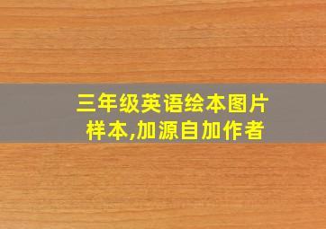 三年级英语绘本图片 样本,加源自加作者